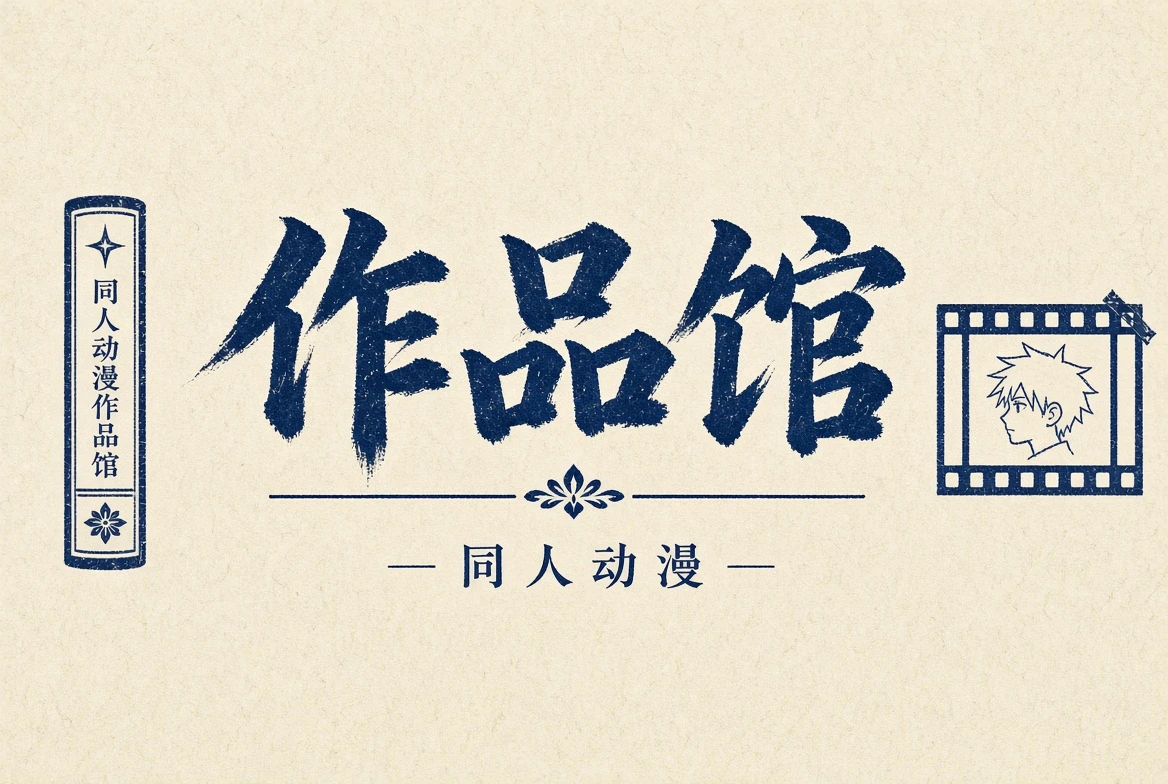 作品馆栏目图