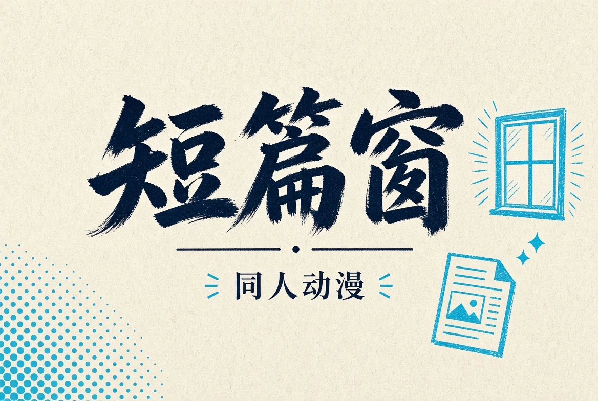 短篇窗栏目图